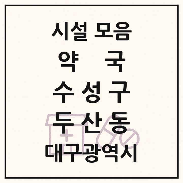 대구광역시 수성구 두산동 약국 목록